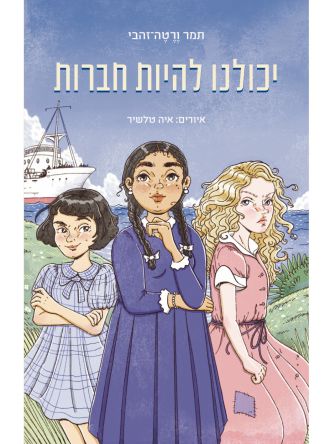 יכולנו להיות חברות