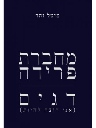 מחברת פרידה - דגים אני רוצה לחיות