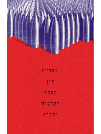 ועדיין אין תכלה לקרבות ולהרג
