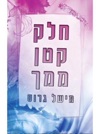 חלק קטן ממך