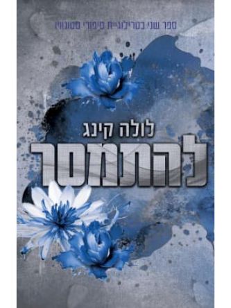 להתמסר 2 סיפורי סטונוויו 2