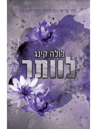 לוותר 3 סיפורי סטונוויו 3