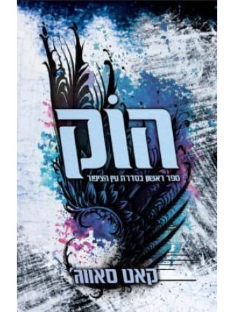 הוק 1 עין הציפור 1