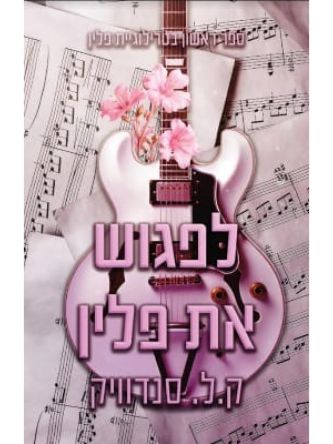 לפגוש את פלין 1 טרילוגיית פלין 1