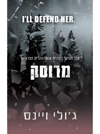 מרוסק 5 אנשי ההרים הפראיים 5