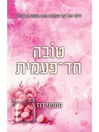 טובה חד פעמית