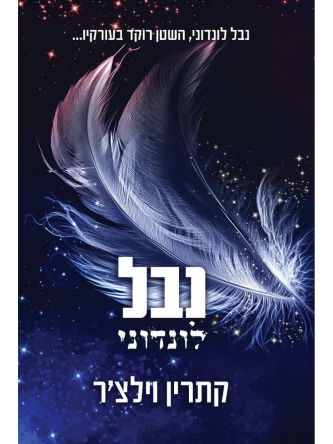 עולם החוטאים של כריסטו 2 נבל לונדוני