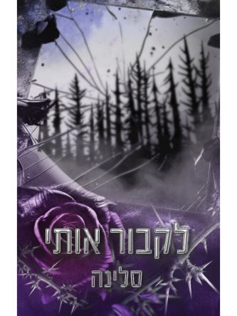 לקבור אותי 3 אקדמיית ווילו הייטס האליטה 3