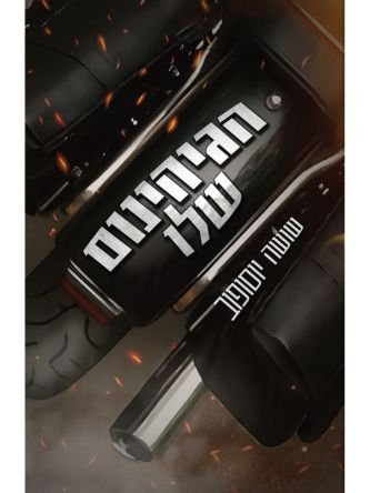 הגיהינום שלו 2 כלבי התופת 2
