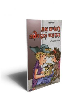 לשים את הכעס בקופסה