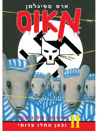 מאוס 2 וכאן החלו צרותי