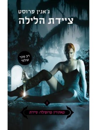 קאת’רין קרופילד ציידת 1 ציידת הלילה