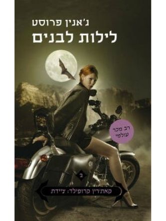 קאת’רין קרופילד ציידת 2 לילות לבנים
