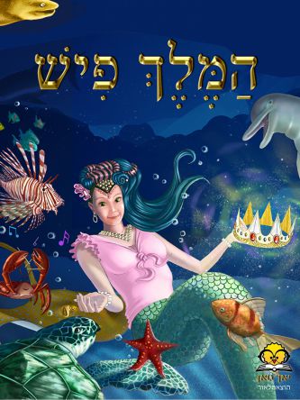 המלך פיש (ספר חינם מחיר מתעדכן בקופה)