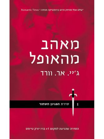 מאהב מהאופל הפגיון השחור 1