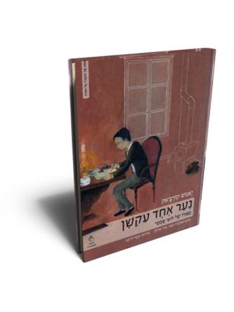 נער אחד עקשן ספורו של לואי פסטר