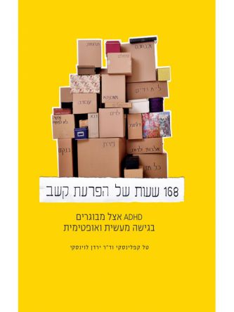 168 שעות של הפרעת קשב