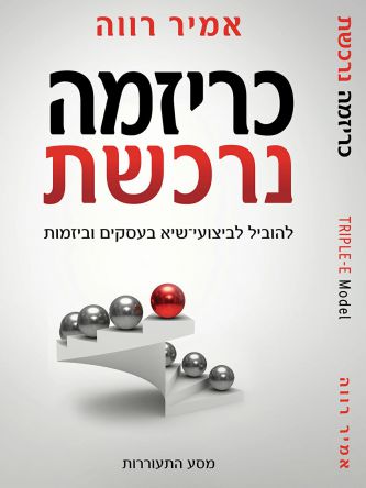 כריזמה נרכשת