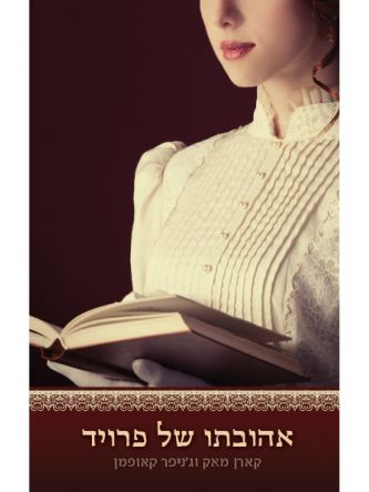 אהובתו של פרויד