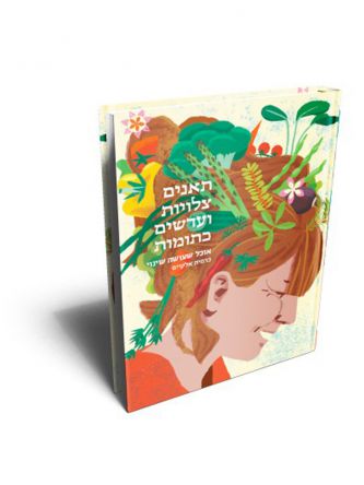 תאנים צלויות ועדשים כתומות