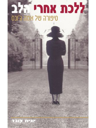 ללכת אחרי הלב