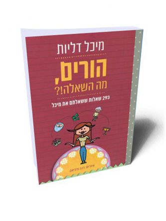 הורים מה השאלה ?