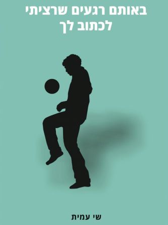 באותם רגעים שרציתי לכתוב לך הדפסה חדשה