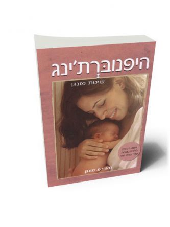היפנוברת’ינג