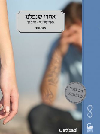 אחרי שנפלנו חלק א’