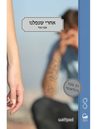 אחרי שנפלנו חלק ב’