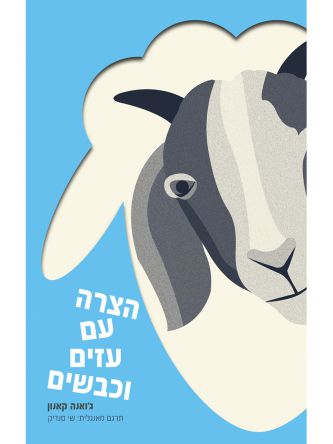 הצרה עם עזים וכבשים