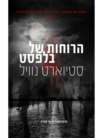 הרוחות של בלפסט