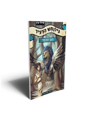 גילגמש הצעיר 1 והגן המכשף