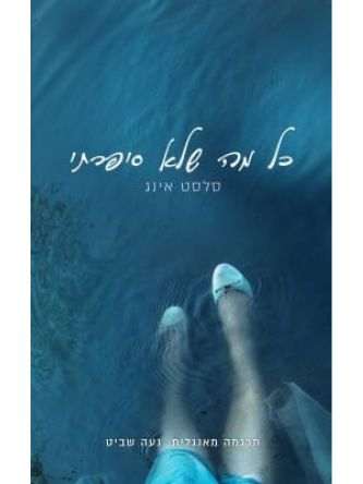 כל מה שלא סיפרתי