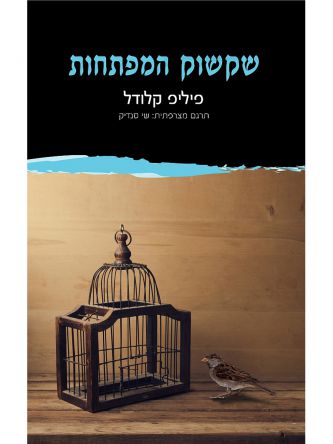 שקשוק המפתחות