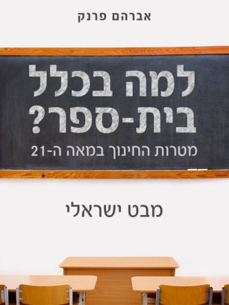 למה בכלל בית ספר ?