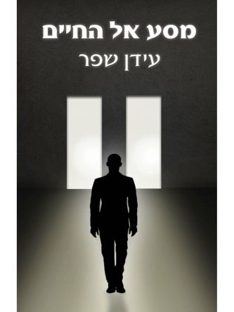 מסע אל החיים