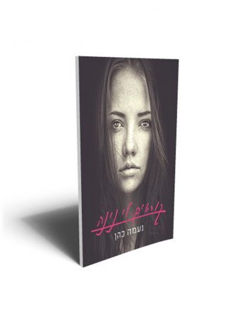 קוראים לי נינה