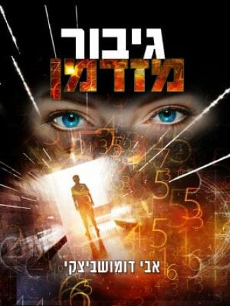 גיבור מזדמן