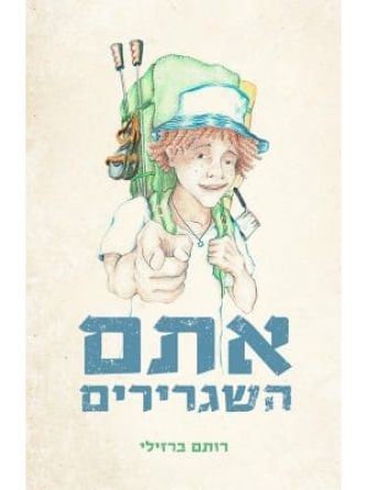 אתם השגרירים