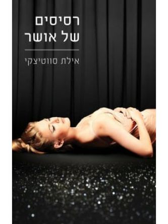 לאסוף את השברים 2 רסיסים של אושר