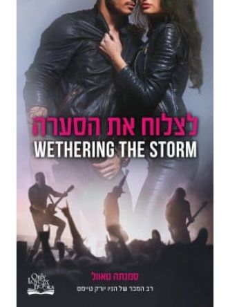 סערה 2 לצלוח את הסערה