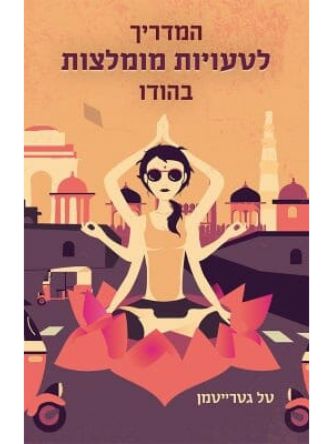 המדריך לטעויות מומלצות בהודו