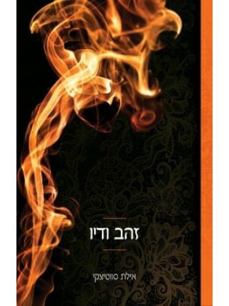 זהב ודיו  2 תחרה וצבע 2