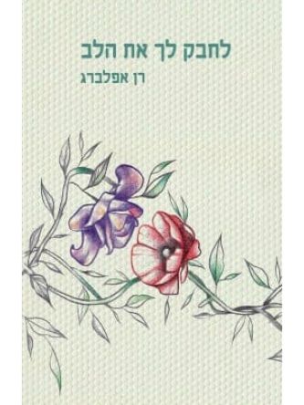 לחבק לך את הלב