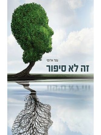 זה לא סיפור