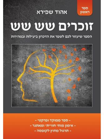 זוכרים שש שש