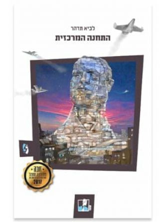 התחנה המרכזית