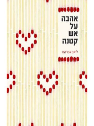 אהבה על אש קטנה