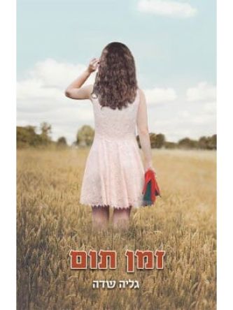 זמן תום